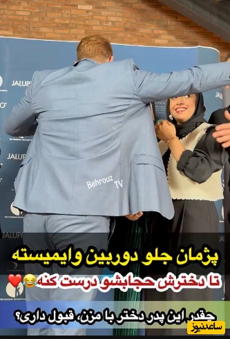 لحظاتی از غیرتی شدن پژمان بازغی برای دخترش نفس و هلیا امامی که با واکنش حضار مواجه شد؛ ببینید پژمان خان برای اینکه این 2 تا حجابشون رو درست کنند چیکار کرد!+ویدیو