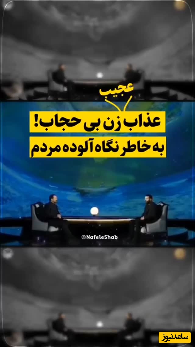 عذاب وحشتناک زن بی حجاب در قیامت بخاطر نگاه گناه‌آلود مردم+ ویدئو