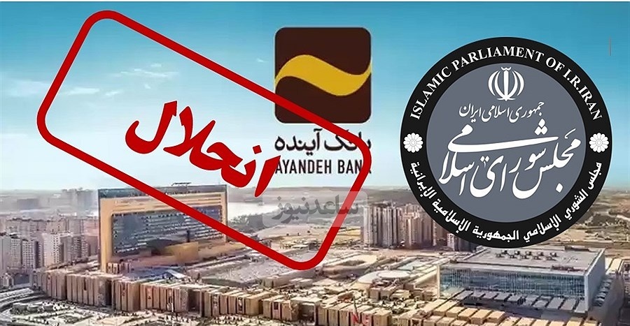 بانک آینده جمع می‌شود؟ / زمزمه‌های انحلال و ادغام این بانک با یک بانک دولتی