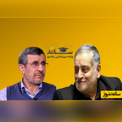 (فیلم) احمدی نژاد حتی یک چَک هم از ساواک نخورده است!