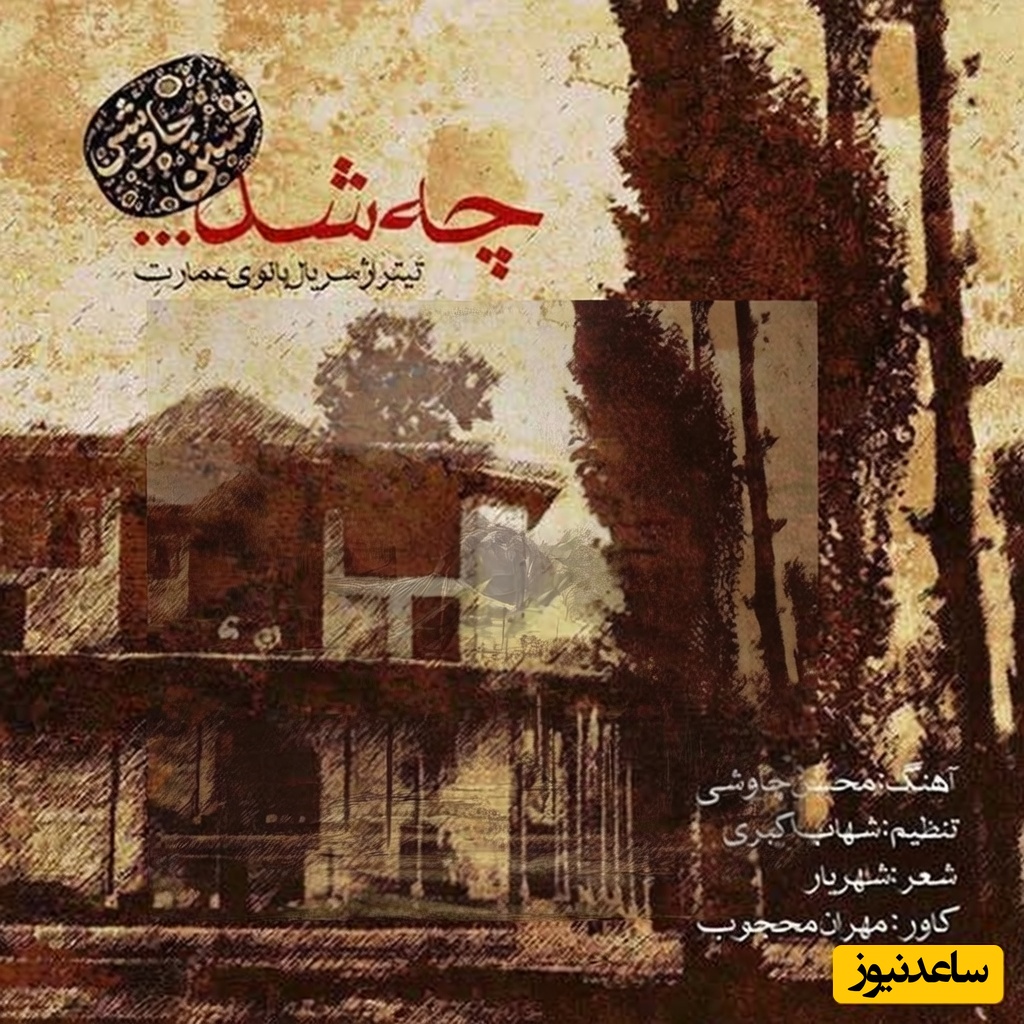 ترانه ای که محسن چاوشی برای مریم مومن خواند/دانلود آهنگ محسن چاوشی به نام «چه شد» برای تیتراژ سریال بانوی عمارت+متن/بیا که چشم تو تا شرمو ناز دارد