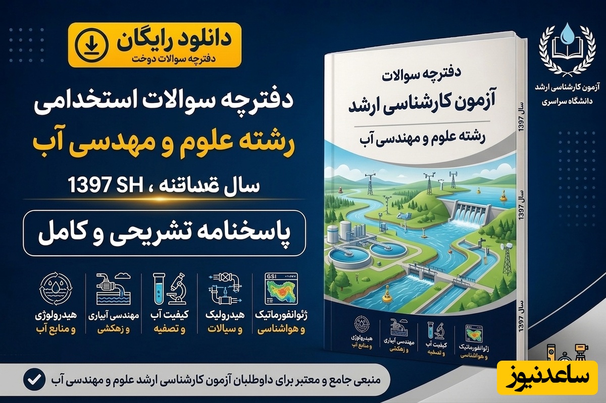 دانلود رایگان دفترچه سوالات آزمون کارشناسی ارشد رشته علوم و مهندسی آب سال 97