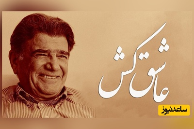 (ویدیو) یادی کنیم از اجرای جاودان و احساسی تصنیف «عاشق کش» از حضرت سعدی توسط خسروی آواز ایران، استاد محمدرضا شجریان