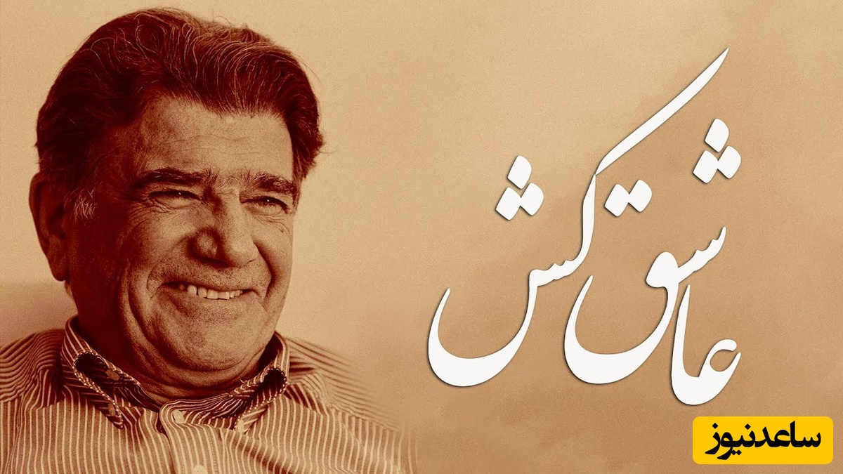 (ویدیو) یادی کنیم از اجرای جاودان و احساسی تصنیف «عاشق کش» از حضرت سعدی توسط خسروی آواز ایران، استاد محمدرضا شجریان