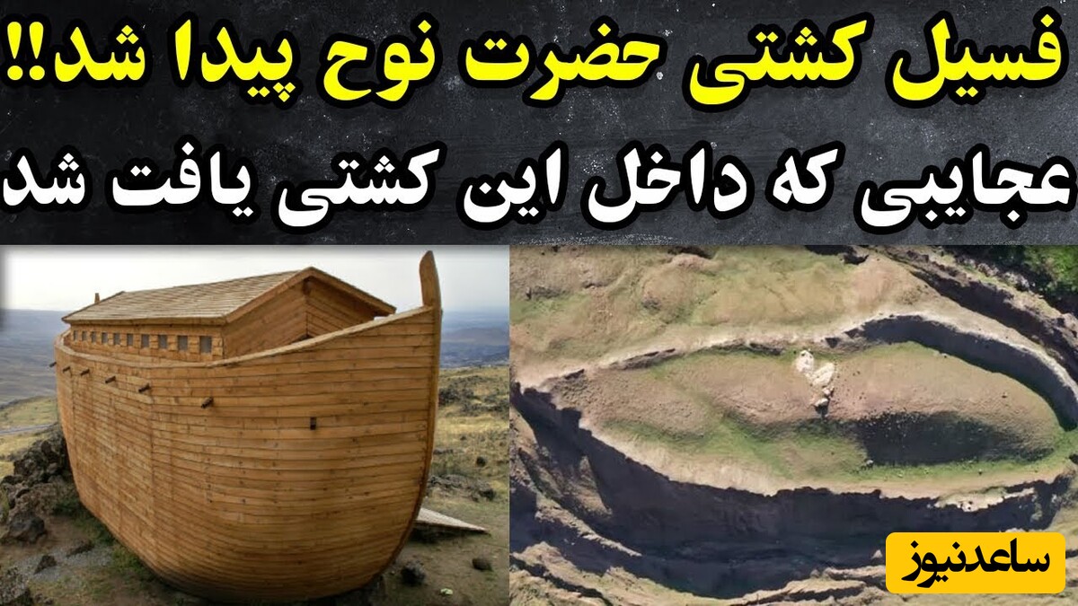 داستان رازآلود کشف کشتی نوح / 8 نفر کشتی را می‌راندند؛ کشف فسیل‌ انواع حیوانات مرگ دلخراش این واقعه را نشان می‌دهند + ویدئو