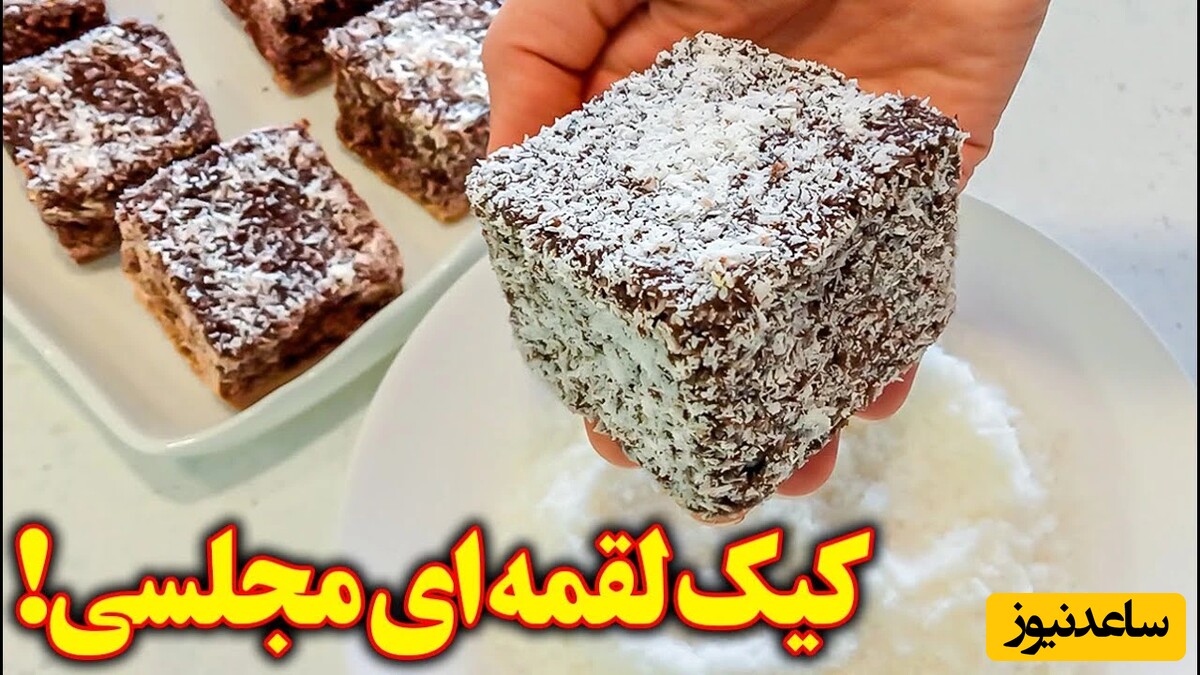 انواع کیک / طرز تهیه کیک لقمه ای مجلسی با روکش شکلات و نارگیل خوشمزه؛ کافیه یه بار امتحان کنی عاشقش میشی + ویدئو