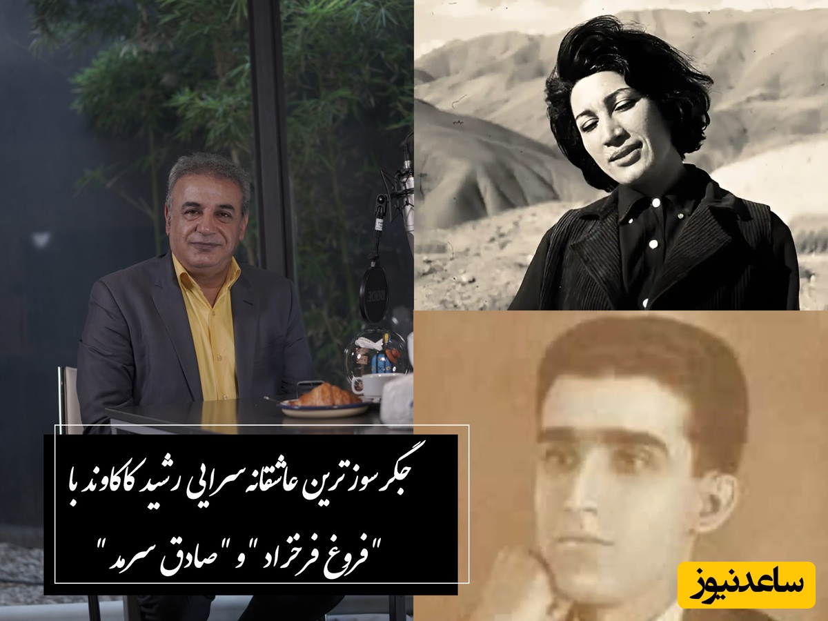 جگرسوزترین عاشقانه‌سرایی رشید کاکاوند با شعری بی‌بدیل از فروغ فرخزاد و صادق سرمد / عاشق جیز معشوق چیزی نمیبینه / نگاه من، در نی‌نی چشمان تو خود را ویران میسازد