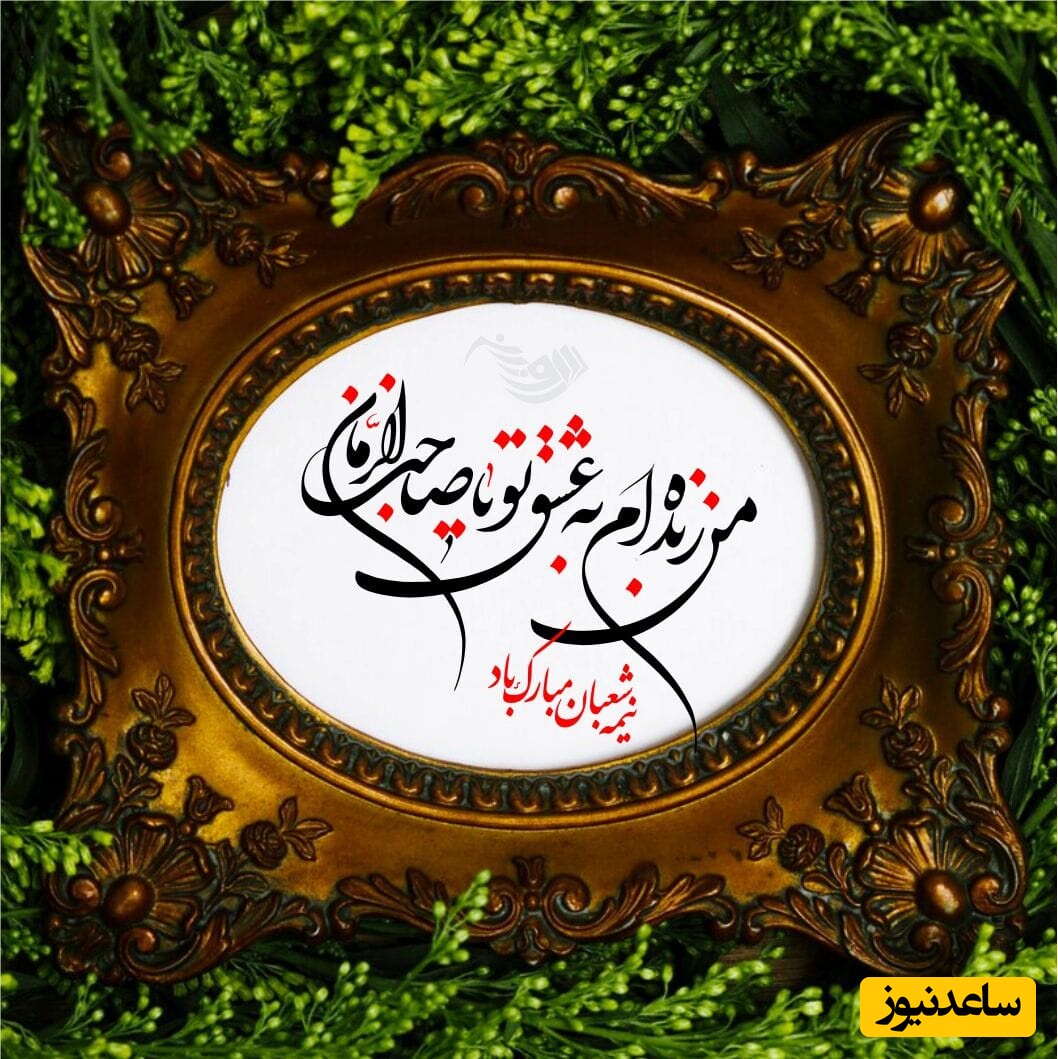 تبریک عید نیمه شعبان