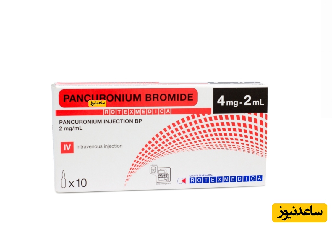 داروی بیهوشی پانکرونیوم