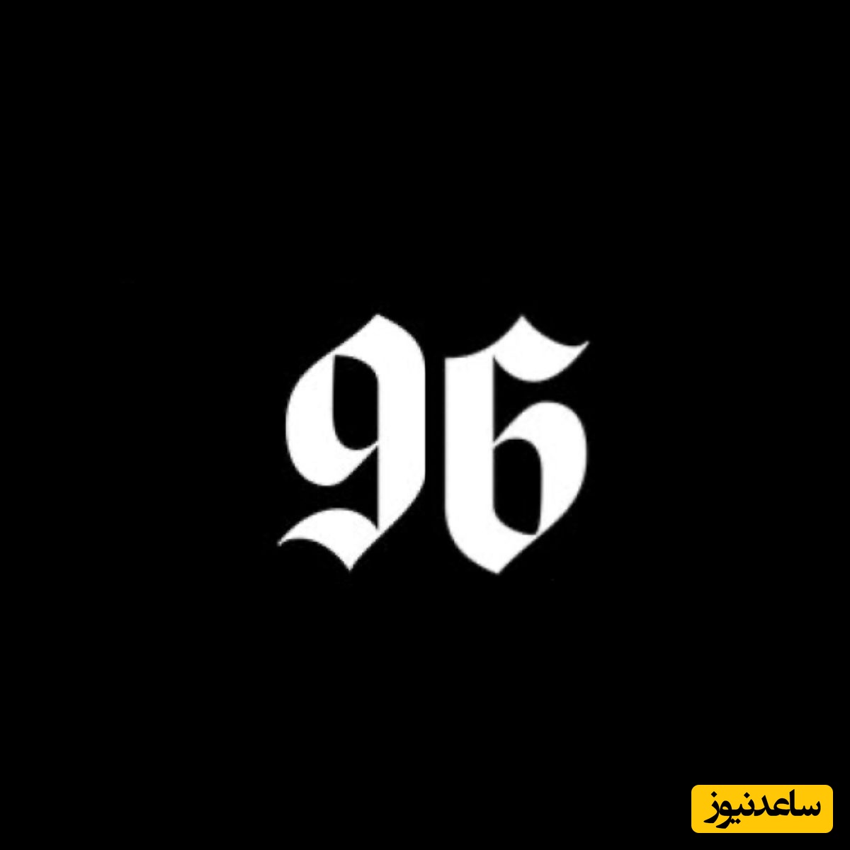 خطای دید/ حتی افرادی با ضریب هوشی بالا و انیشتینی هم نمی‌توانند در کمتر از 8 ثانیه عدد 96 پنهان در بین اعداد 69 را پیدا کنند