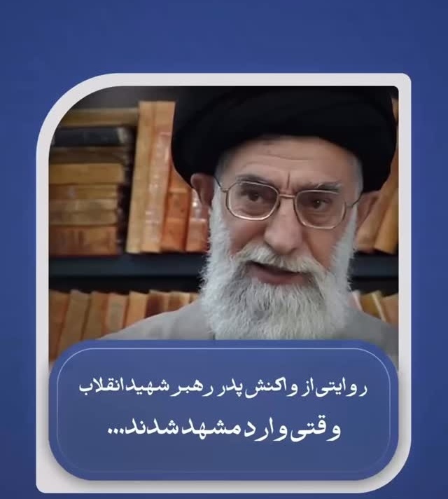 روایتی از واکنش پدر رهبر شهید انقلاب وقتی وارد مشهد شدند / وقتی آمدیم، دیدم اینجا بهشت است