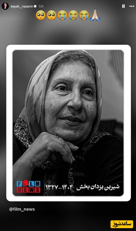 استوری برای فوت شیرین یزدان بخش