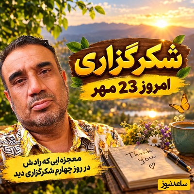 برکت و ثروتی که امروز به دست می‌آوری، پاداش این شکرگزاری است؛ شکرگزاری صبحگاهی امروز پنجشنبه 23 مهر 1405 + معجزه شکرگزاری نصرالله رادش
