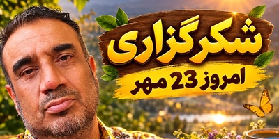 برکت و ثروتی که امروز به دست می‌آوری، پاداش این شکرگزاری است؛ شکرگزاری صبحگاهی امروز پنجشنبه 23 مهر 1405 + معجزه شکرگزاری نصرالله رادش