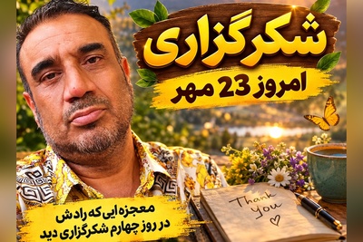 برکت و ثروتی که امروز به دست می‌آوری، پاداش این شکرگزاری است؛ شکرگزاری صبحگاهی امروز پنجشنبه 23 مهر 1405 + معجزه شکرگزاری نصرالله رادش
