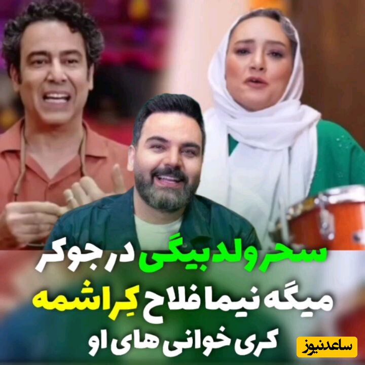 کری خوانی سحر ولدبیگی در جوکر: همه رو میخندونم؛ نیما فلاح رو دوست دارم، ولی به من کمک نکرد گفت خودت برو ببین چه خبره