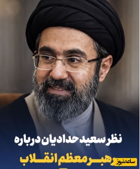 نظر سعید حدادیان درباره رهبر معظم انقلاب/ مراجع کهنسال همه سریع بیعت کردند...+ ویدئو