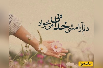 کائنات پیام ویژه‌ای برات داره؛ اگر احساس می‌کنی دیگر نمی‌توانی ادامه بدهی، این شوک انگیزشی دقیقاً برای تو نوشته شده.../ پیام انگیزشی امروز 6 فروردین 1405