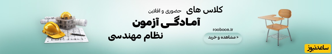 کلاس های آمادگی آزمون نظام مهندسی