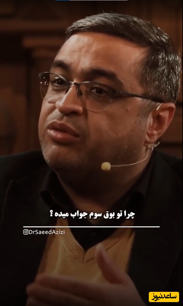 سعید عزیزی: زن میگه چرا شوهرم رو بوق سوم جواب تلفنمو میده چرا رو بوق دوم نمیده؟ تفاهم نداریم نمیفهمه منو طلاق میخوام .... 😂+ویدئو