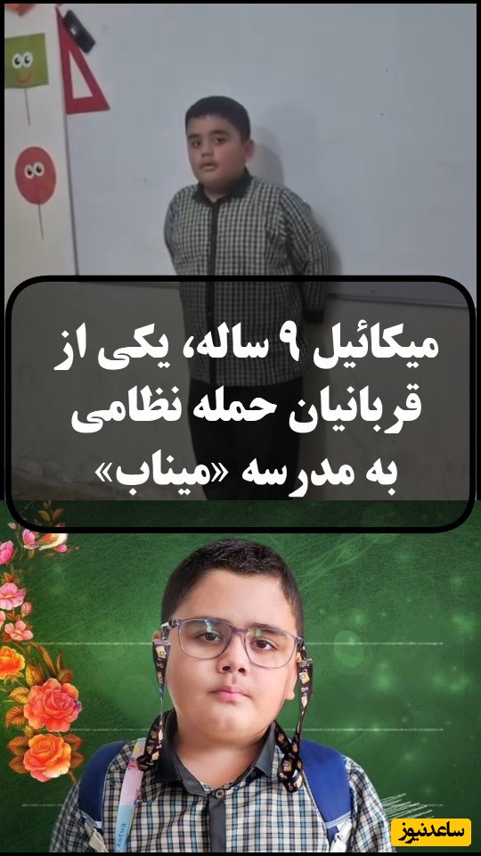 استعداد درخشانی که در شنبه خونین پر پر شد/ بازخوانی ترانه پدر آرون افشار توسط میکائیل دانش آموز شهید مدرسه میناب+فیلم