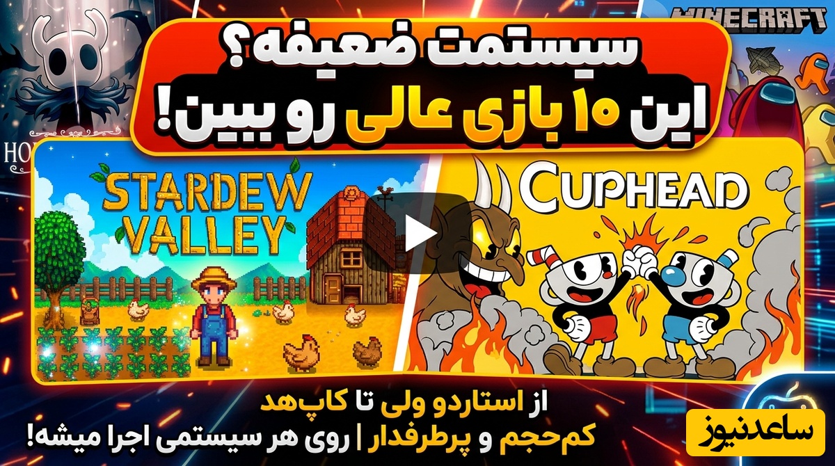 (ویدئو)  نفرین حجم بالا شکست؛ این 10 بازی کم‌حجم کامپیوتر شما را جادو می‌کنند!