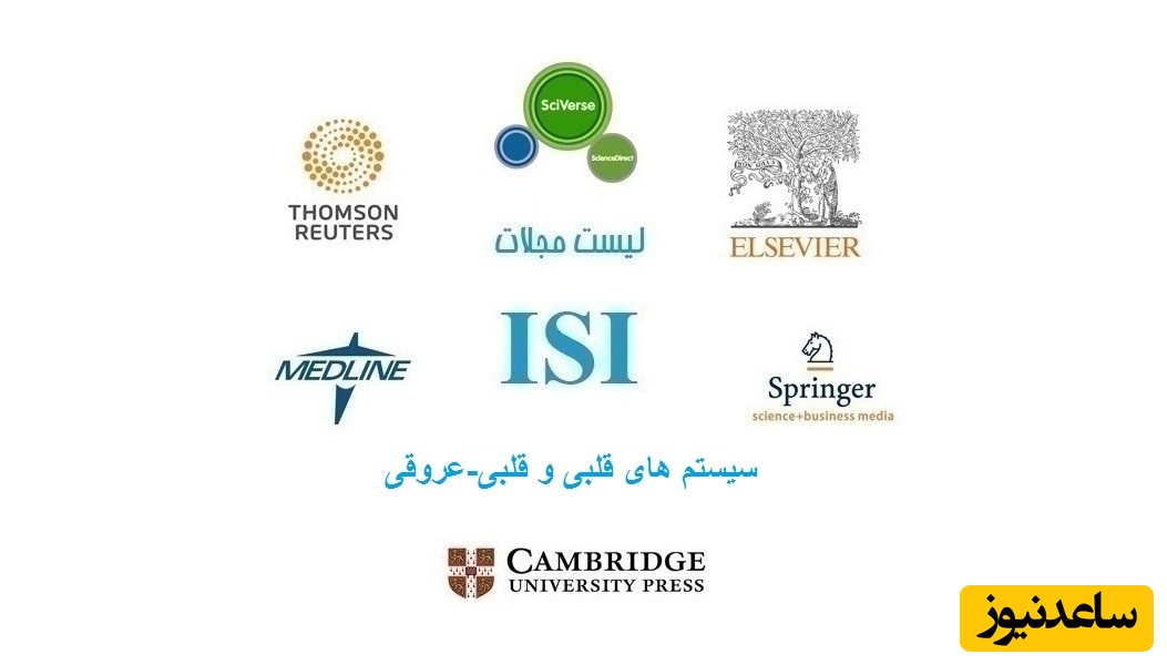 نشریات و مجلات معتبر بین المللی (ISI) در حوزه سیستم های قلبی و قلبی - عروقی