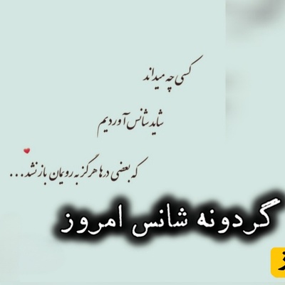 گردونه شانس امروز جمعه 3 مهر 1405+ فیلم / شاید شانس، همان لحظه‌ای باشد که آمادگی تو با اتفاقی که انتظارش را نداشتی، به هم می‌رسند