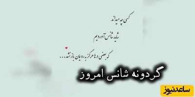 گردونه شانس امروز جمعه 3 مهر 1405+ فیلم / شاید شانس، همان لحظه‌ای باشد که آمادگی تو با اتفاقی که انتظارش را نداشتی، به هم می‌رسند