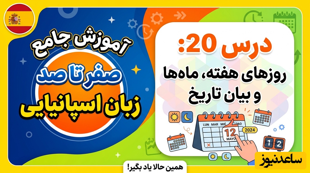 آموزش صفر تا صد زبان اسپانیایی؛ درس 20: روزهای هفته، ماه‌ها و بیان تاریخ