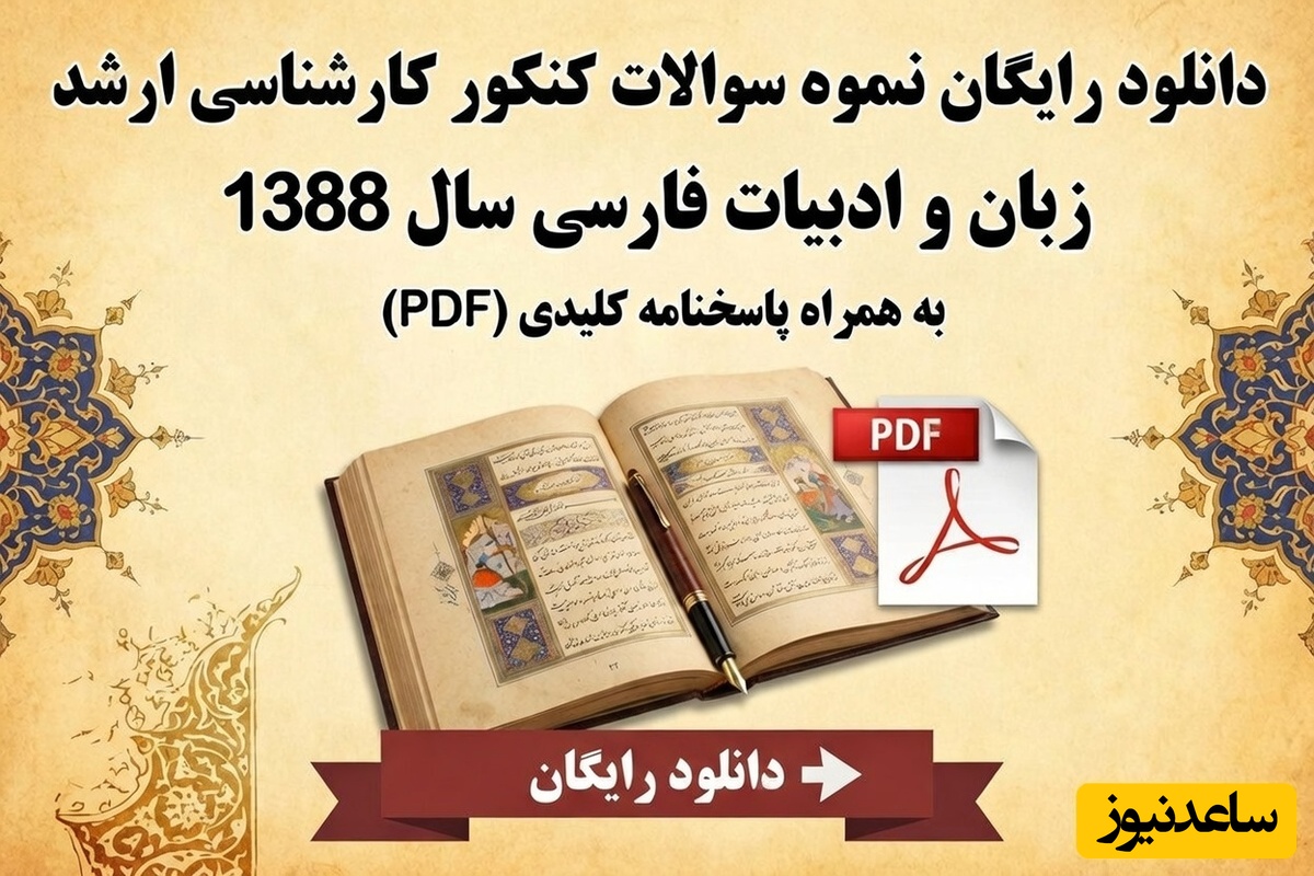 دانلود رایگان نمونه سوالات کنکور کارشناسی ارشد زبان و ادبیات فارسی سال 1388 + پاسخنامه کلیدی (PDF)