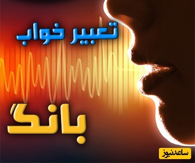 دیدن بانگ (صدا) در خواب چه تعبیری دارد؟ / تعبیر خواب بانگ (صدا)