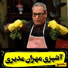 آموزش آشپزی با مهران مدیری/ طرز تهیه کته به روش مدیری/ اگه من این انگشت رو نداشتم نمیتونستم کته درست کنم...+ ویدئو