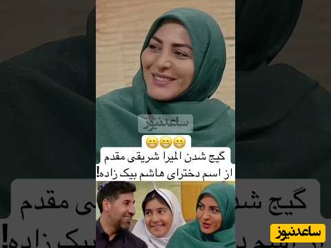 تعجب المیرا شریفی مقدم از اسم دخترای هاشم بیک زاده!😁/ اسم دختر خانمتون پسرانه نیست!!