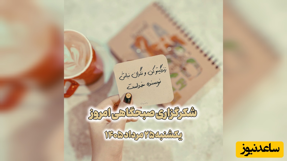 شکرگزاری صبحگاهی امروز یکشنبه 25 مرداد 1405 + ویدئو / هنوزم می‌تونی نفس بکشی؟ میتونی دراز بکشی؟ پس چرا ناشکری؟!