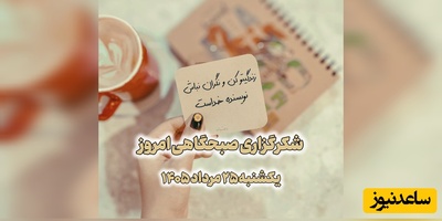 شکرگزاری صبحگاهی امروز یکشنبه 25 مرداد 1405 + ویدئو / هنوزم می‌تونی نفس بکشی؟ میتونی دراز بکشی؟ پس چرا ناشکری؟!