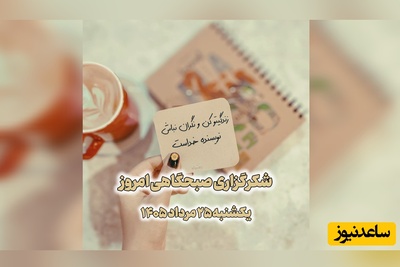شکرگزاری صبحگاهی امروز یکشنبه 25 مرداد 1405 + ویدئو / هنوزم می‌تونی نفس بکشی؟ میتونی دراز بکشی؟ پس چرا ناشکری؟!