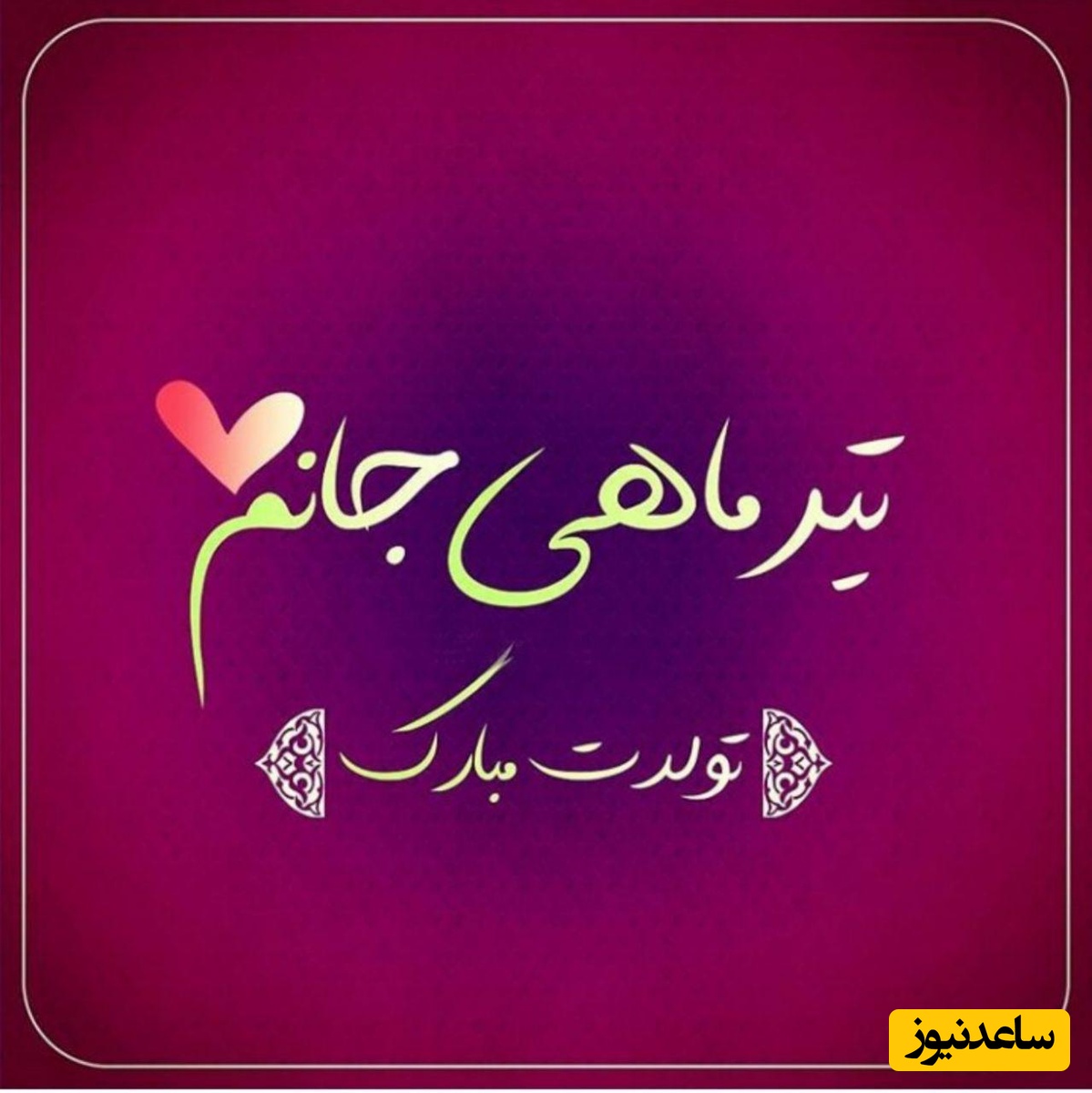 تبریک تولد متولدین تیر ماه