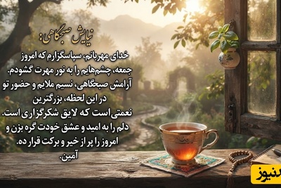 شکرگزاری صبحگاهی/ معجزه شکرگزاری در روز جمعه؛ چگونه دغدغه‌های هفته گذشته را رها کنیم و به استقبال یک روز پربار برویم / شکرگزاری امروز 2 مرداد 1405 + ویدئو