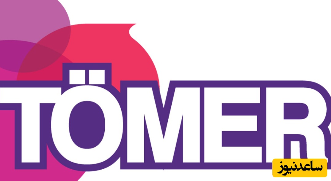 اعتبار آزمون تومر در دانشگاه‌های ترکیه