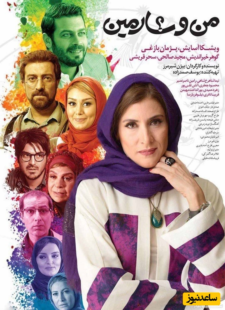 معرفی فیلم من و شارمین