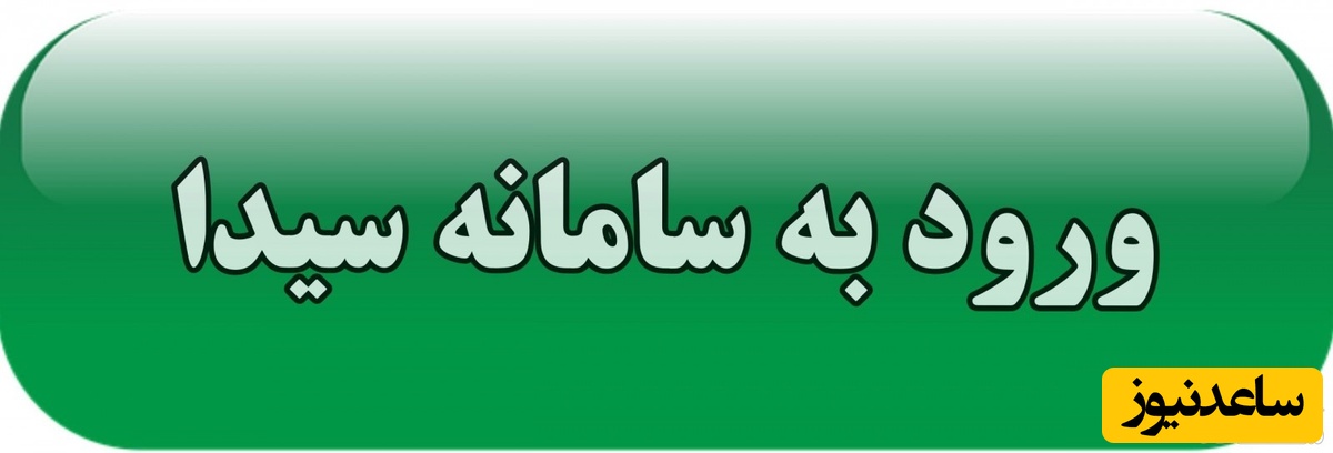 سامانه سیدا چیست؟ + نحوه استفاده از این سامانه