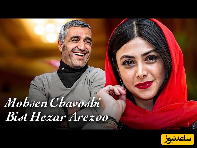 دقایقی همراه با موزیک ویدیوی شاد و پرانرژی آهنگ"بیست هزار آرزوی" محسن چاوشی با حضور پژمان جمشیدی و آزاده صمدی+ویدیو