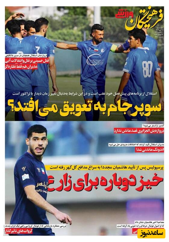 مهم‌ترین عناوین ورزشی پنجشنبه 26 تیر 1404 در یک نگاه / سوپرجام به تعویق می افتد؟