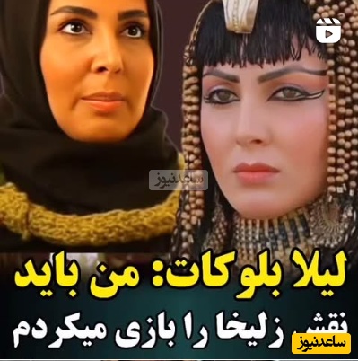 لیلا بلوکات: قرار بود من نقش زلیخا رو بازی کنم نه خانم ریاحی که یکدفعه...+ویدیو