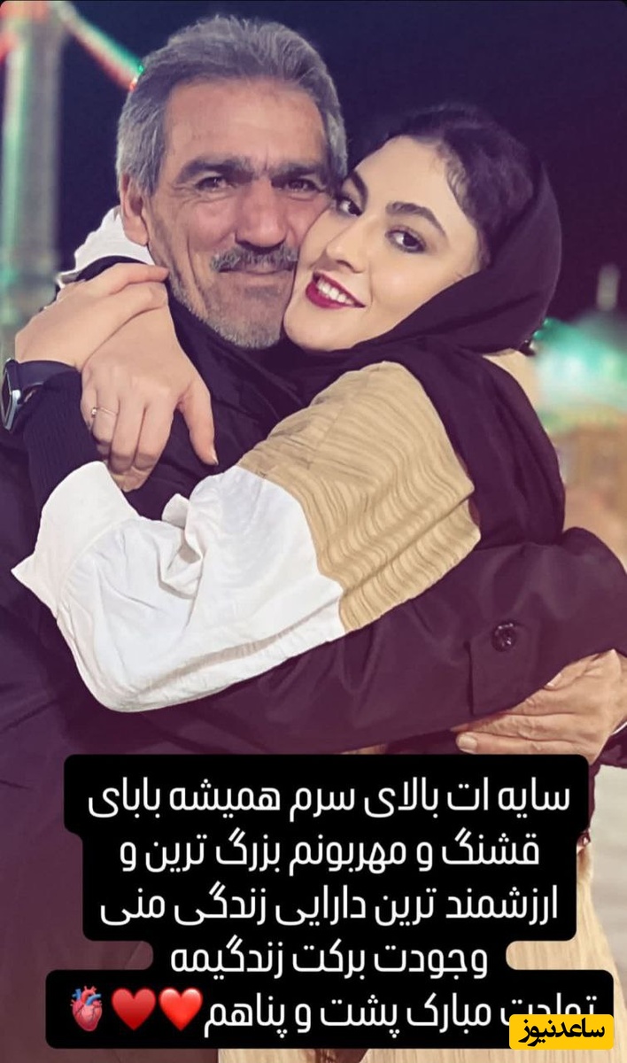 تبریک مریم مومن به پدرش