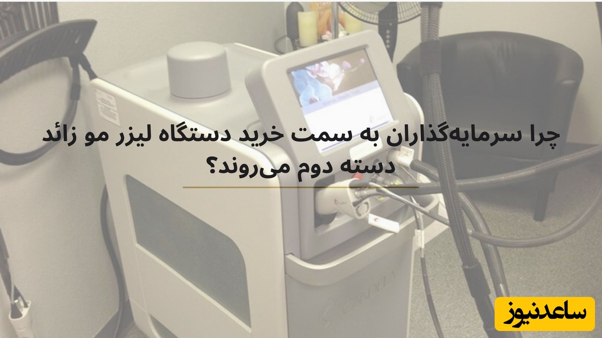 چرا سرمایه‌گذاران به سمت خرید دستگاه لیزر موهای زائد دسته دوم می‌روند؟