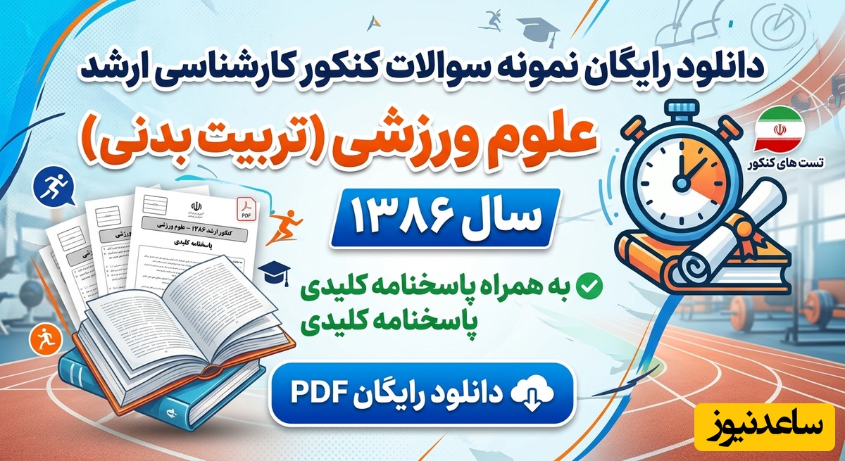 دانلود رایگان نمونه سوالات کنکور کارشناسی ارشد علوم ورزشی (تربیت بدنی) سال 1386 + پاسخنامه کلیدی (PDF)
