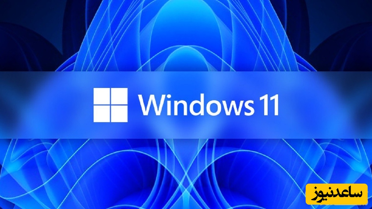 هشدار مایکروسافت به کاربران ویندوز ۱۱