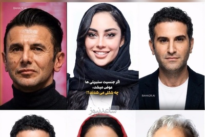 تغییر باورنکردنی بازیگران اگر جنسیت‌شان عوض میشد؛ از ترلان پروانه تا مهران مدیری / با اختلاف بهرام رادان بهترین شد